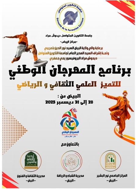 جامعة التكوين المتواصل تنظم المهرجان الوطني للتميز العلمي والثقافي والرياضي بالمدينة الجامعية البيض