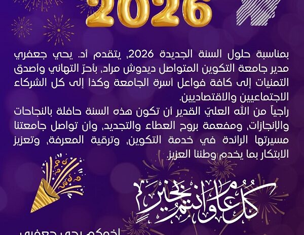  تهنئة بمناسبة حلول السنة الجديدة 2026