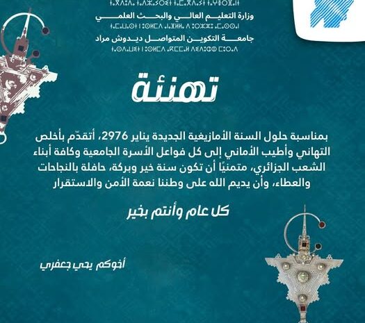  تهئنة بمناسبة حلول السنة الأمازيغية الجديدة يناير 2976