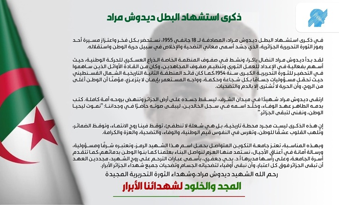  وقفة ترحم واستذكار لمآثر وبطولات الشهيد ديدوش مراد