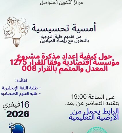  تنظيم أمسية تحسيسية حول كيفية إعداد مذكرة مؤسسة اقتصادية عبر تقنية التحاضر عن بعد