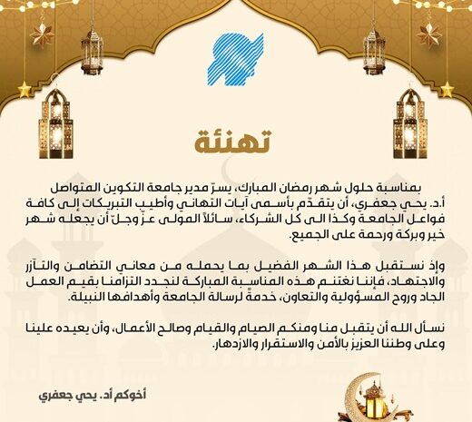  تهنئة بمناسبة حلول شهر رمضان المبارك