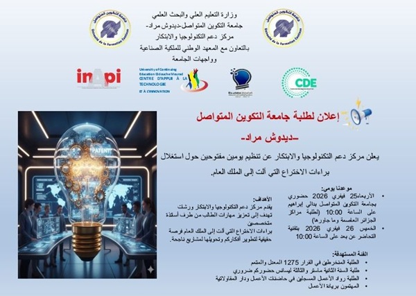  تنظيم يومين مفتوحين حول استغلال براءة الاختراع