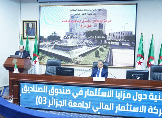 ندوة وطنية حول مزايا الاستثمار في صندوق الصناديق