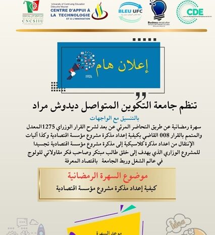  تنظيم سهرة رمضانية عن بعد لشرح القرار الوزاري 1275 المعدل والمتمم بالقرار 008