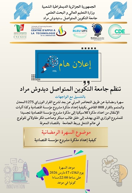 تنظيم سهرة رمضانية عن بعد فتح فبها النقاش حول كيفية إعداد مذكرة تخرج / مؤسسة تخرج