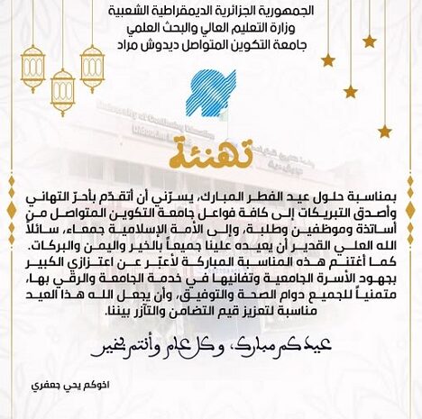  تهنئة بمناسبة عيد الفطر المبارك