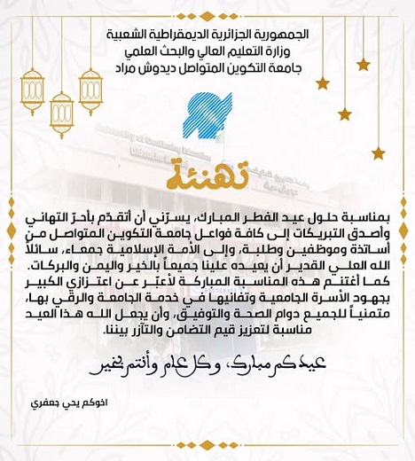 تهنئة بمناسبة عيد الفطر المبارك