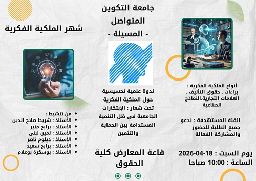 نشاطات المراكز في شهر الملكية الموسوم ب” الابتكارات الجامعية في ظل التنمية المستدامة:بين الحماية والتثمين”