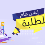إعلان أكاديمي: امتحانات استدراكية لطلبة الانجليزية الطبية المتأثرين بالمشكلات التقنية