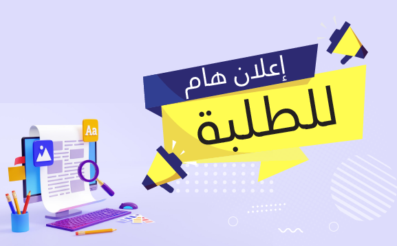 رزنامة أعمال نهاية الموسم الجامعي 2026/2025