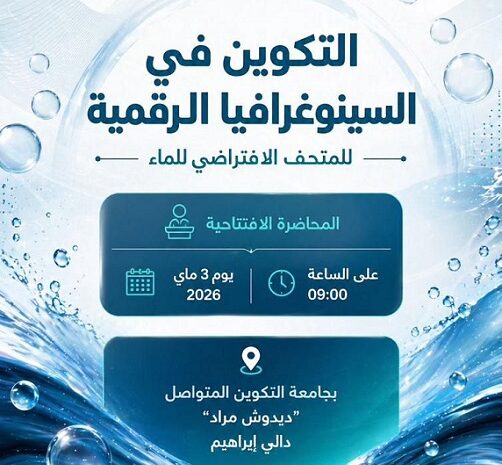  محاضرة افتتاحية لدورة التكوين في السينوغرافيا الرقمية للمتحف الافتراضي للماء