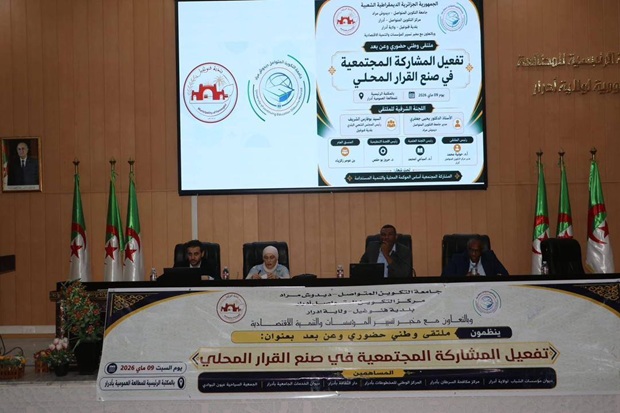  تنظيم ملتقى وطني بأدرار حول تفعيل المشاركة المجتمعية في صنع القرار المحلي