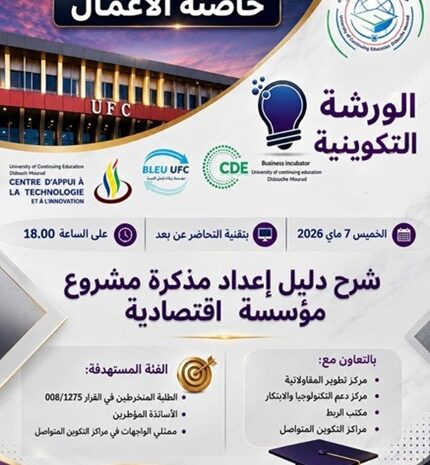  تنظيم ورشة تكوينية حول شرح دليل إعداد مذكرة مشروع مؤسسة اقتصادية
