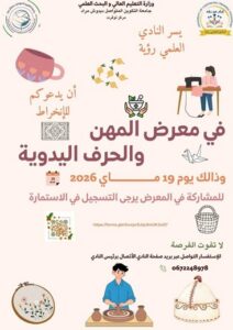 دعوة من طرف النادي العلمي رؤية للانخراط في معرض المهن والحرف اليدوية