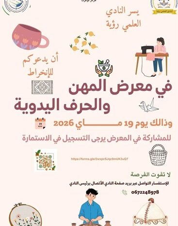  دعوة من طرف النادي العلمي رؤية للانخراط في معرض المهن والحرف اليدوية