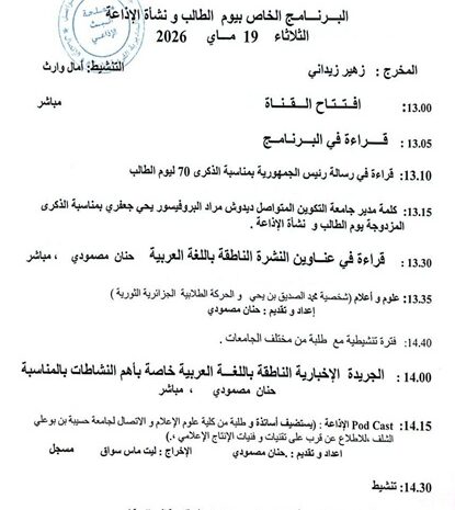  البرنامج الخاص بيوم الطالب ونشأة الاذاعة