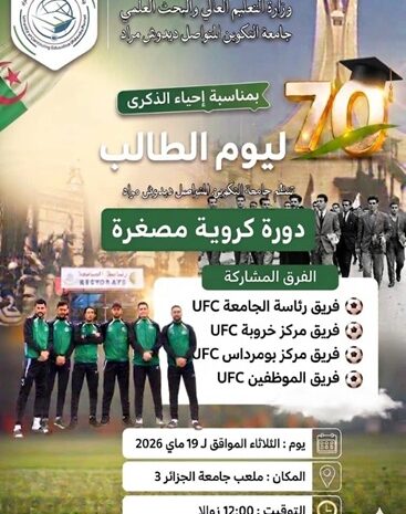  تنظيم دورة كروية مصغرة بمشاركة فرق الجامعة المختلفة