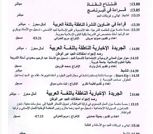  البرنامج الخاص بعيد الاضحى المبارك عبر إذاعة جامعة التكوين المتواصل