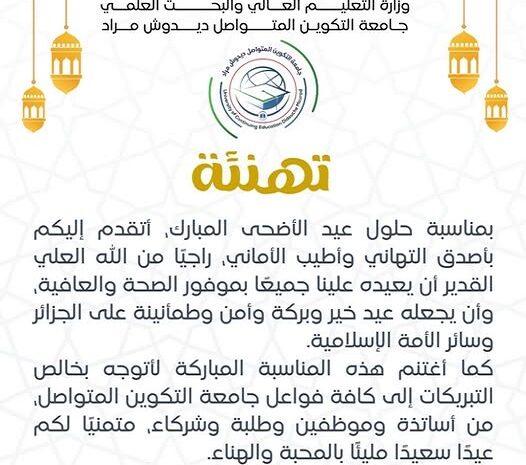  تهنئة مدير الجامعة بمناسبة عيد الأضحى المبارك
