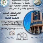 مشاركة جامعة التكوين المتواصل مركز خروبة في ملتقى الإعلام الطلابي