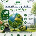 جامعة التكوين المتواصل تطلق حملة وطنية لتنظيف وتزيين المحيط والتشجير بمناسبة اليوم العالمي للبيئة