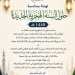 تهنئة بمناسبة حلول السنة الهجرية الجديدة 1448ه