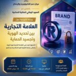 تنظيم ورشة تكوينية افتراضية لفائدة الطلبة  حاملي المشاريع موسومة بـ “العلامة التجارية بين تحديد الهوية وتجسيد الحماية”