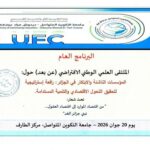 جامعة التكوين المتواصل تنظم ملتقى وطنياً افتراضياً حول المؤسسات الناشئة والابتكار في الجزائر