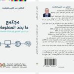 إضافة كتاب “مجتمع ما بعد المعلومات” الى المكتبة الرقمية لديوان المطبوعات الجامعية