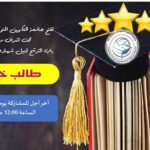 فتح باب الترشح لنيل شهادة طالب خمس نجوم