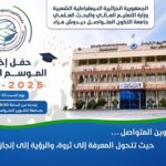 حفل اختتام الموسم الجامعي 2025-2026