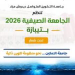 تنظيم الجامعة الصيفية 2026