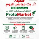 الإطلاق الرسمي للطبعة الثانية من المسابقة الوطنية “بروطوماركت (ProtoMarket)”