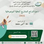 فتح باب الترشح للمشاريع البحثية الموضوعاتية 2026