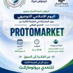 يوم اعلامي توجيهي حول المشاركة في الطبعة الثانية من التحدي الوطني PROTOMARKET