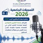 التسجيلات الجامعية 2026 حاملو شهادة البكالوريا الجدد