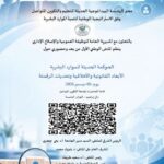 جامعة التكوين المتواصل تنظّم ملتقى وطنياً حول الحوكمة الحديثة للموارد البشرية